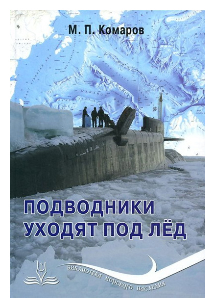 

Подводники уходят под лёд