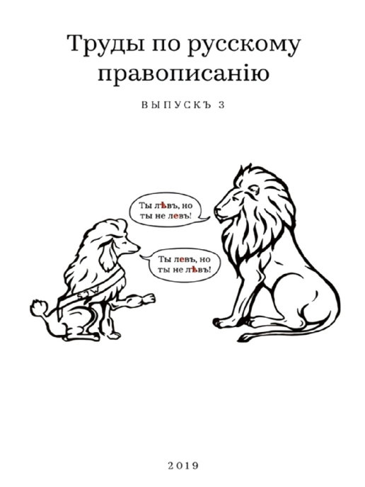 

Труды по русскому правописанию. Выпуск 3