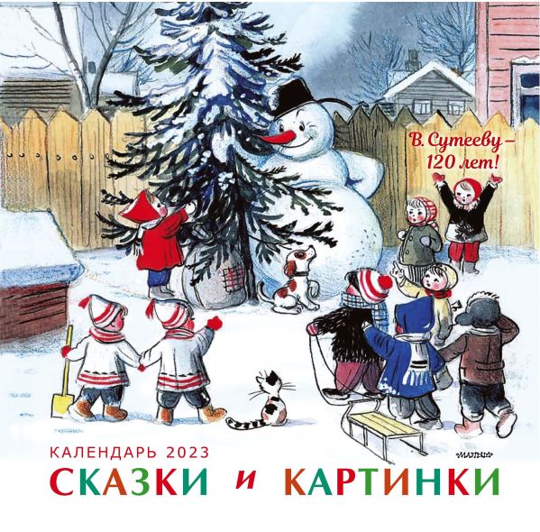 

В. Сутееву - 120 лет. Сказки и картинки. Календарь детский 2023