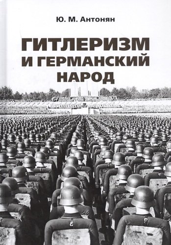 

Гитлеризм и германский народ