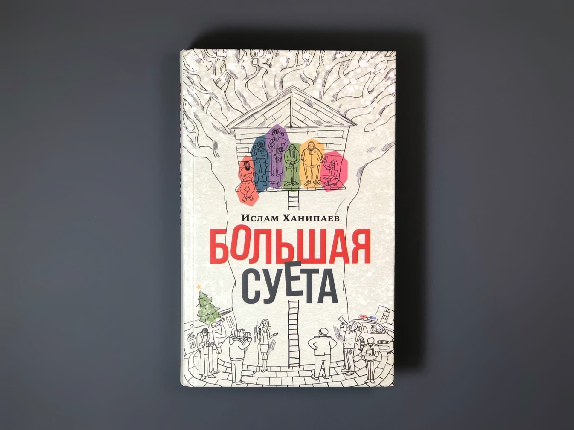 Ислам Ханипаев Холодные Глаза Книга Купить