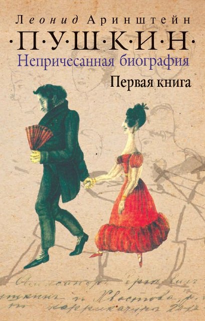 

Пушкин. Непричесанная биография. Первая книга (16+)