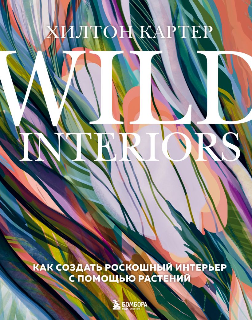

Wild Interiors. Как создать роскошный интерьер с помощью растений