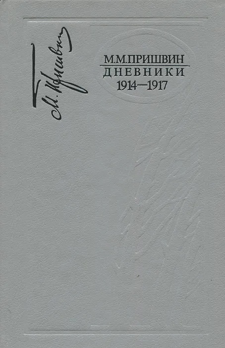 Дневники 1914-1917