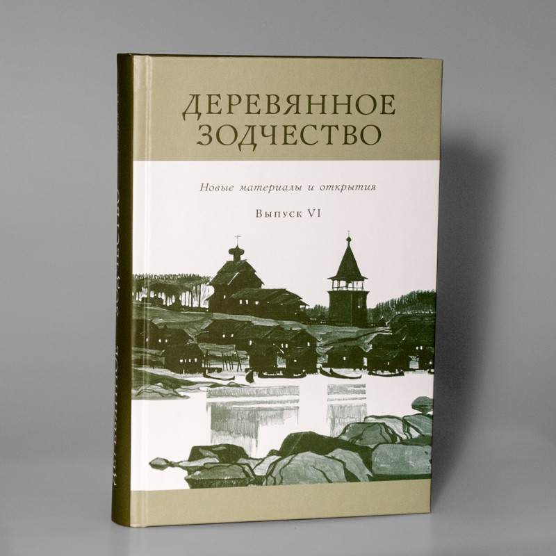 

Деревянное зодчество В. 6