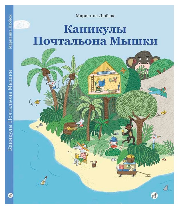 

Каникулы Почтальона Мышки