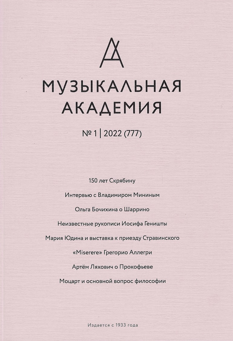 

Журнал «Музыкальная академия» 1-2022 (777)