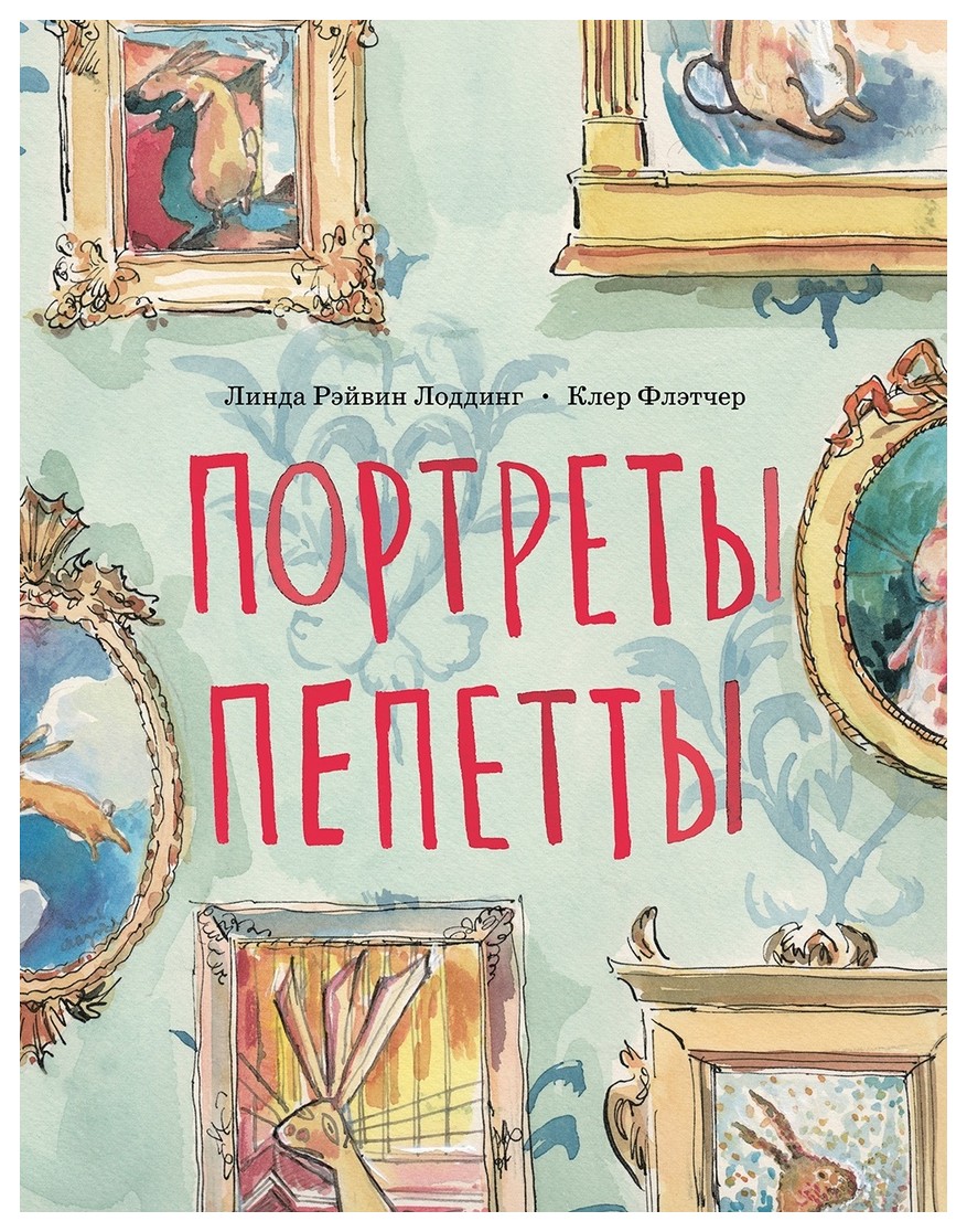 

Портреты Пепетты