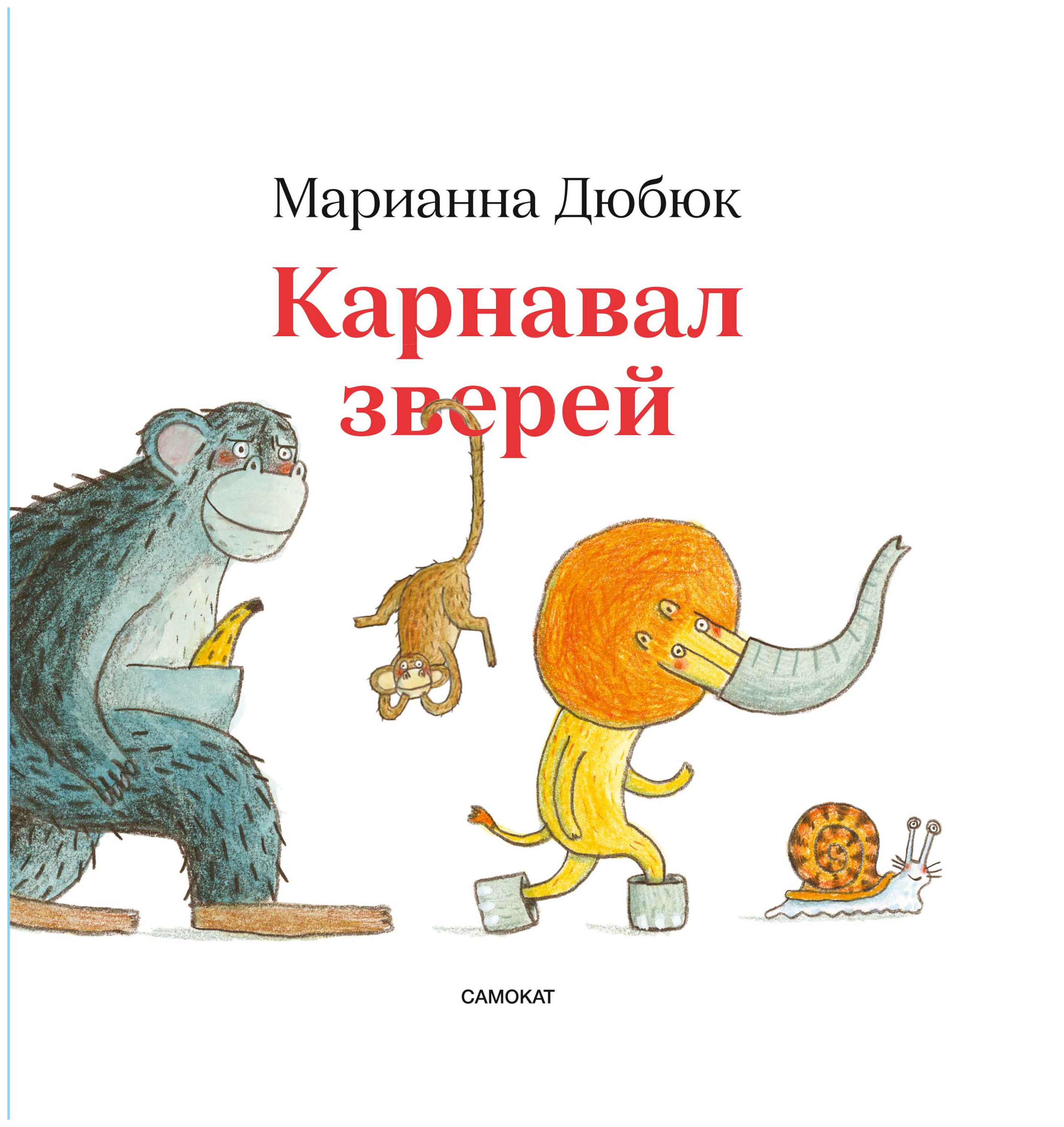 

Карнавал зверей