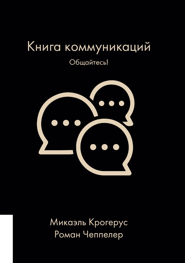 Крогерус М., Чеппелер Р. - Книга коммуникаций: Обращайтесь!