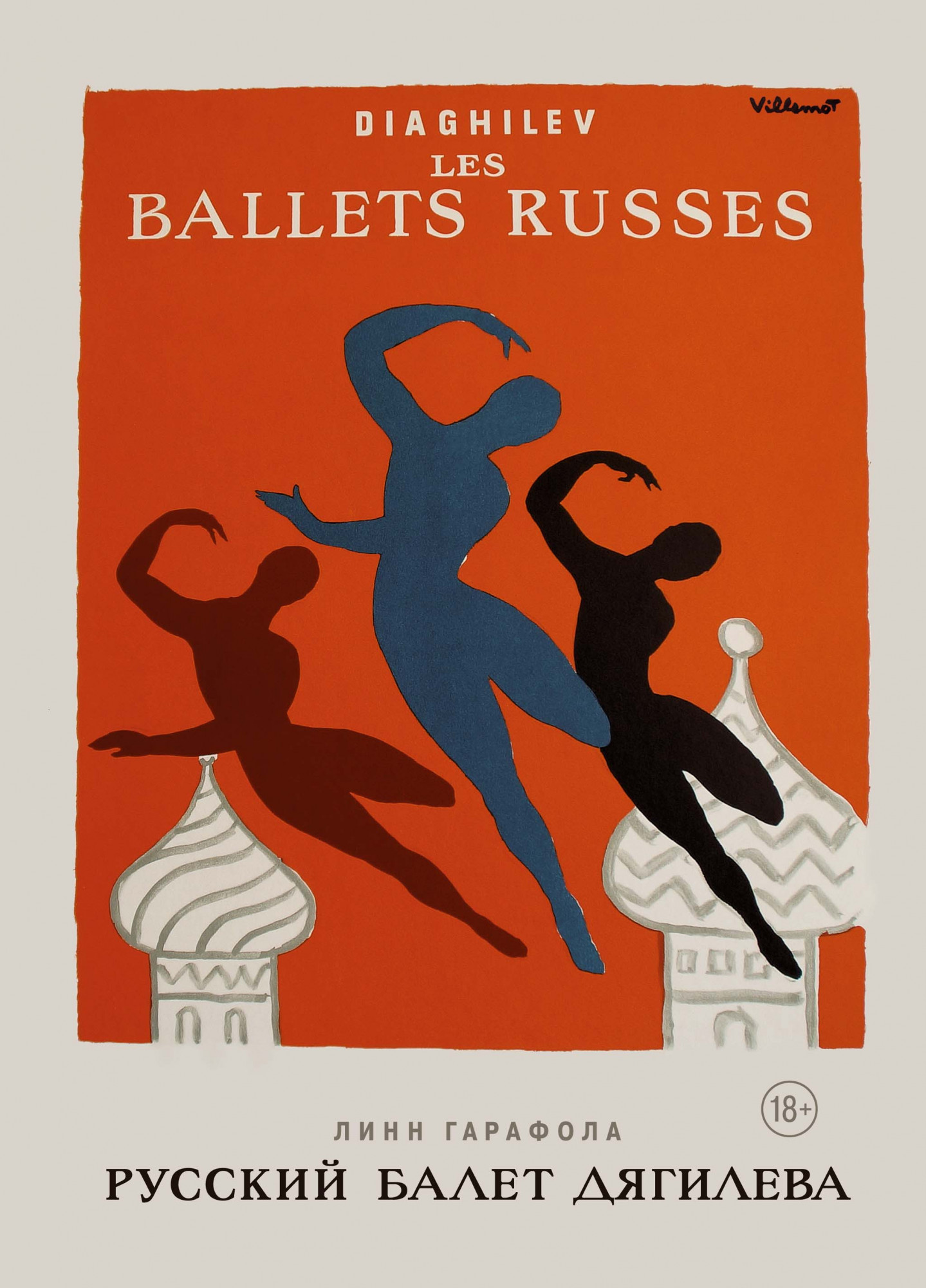 Русский балет Дягилева русский европеизм в зеркале литературы