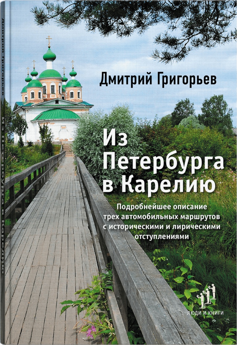 

Из Петербурга в Карелию