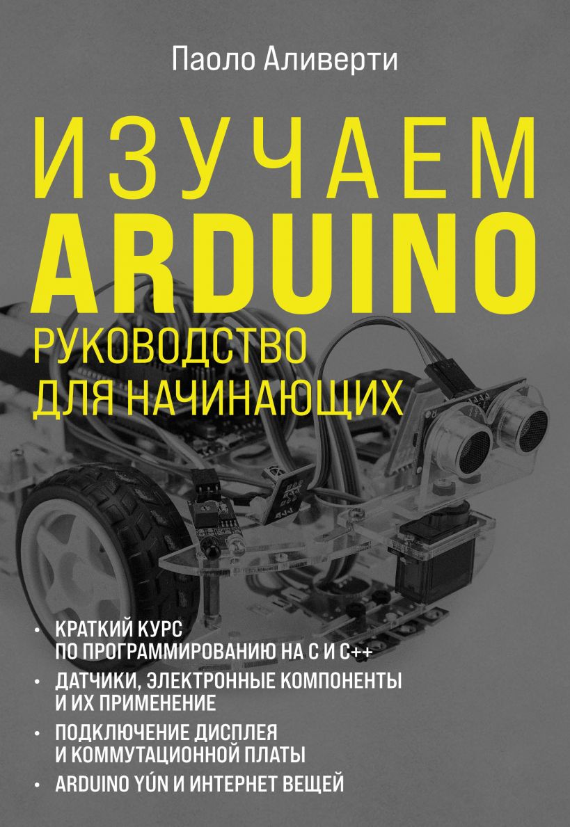 

Изучаем Arduino. Руководство для начинающих
