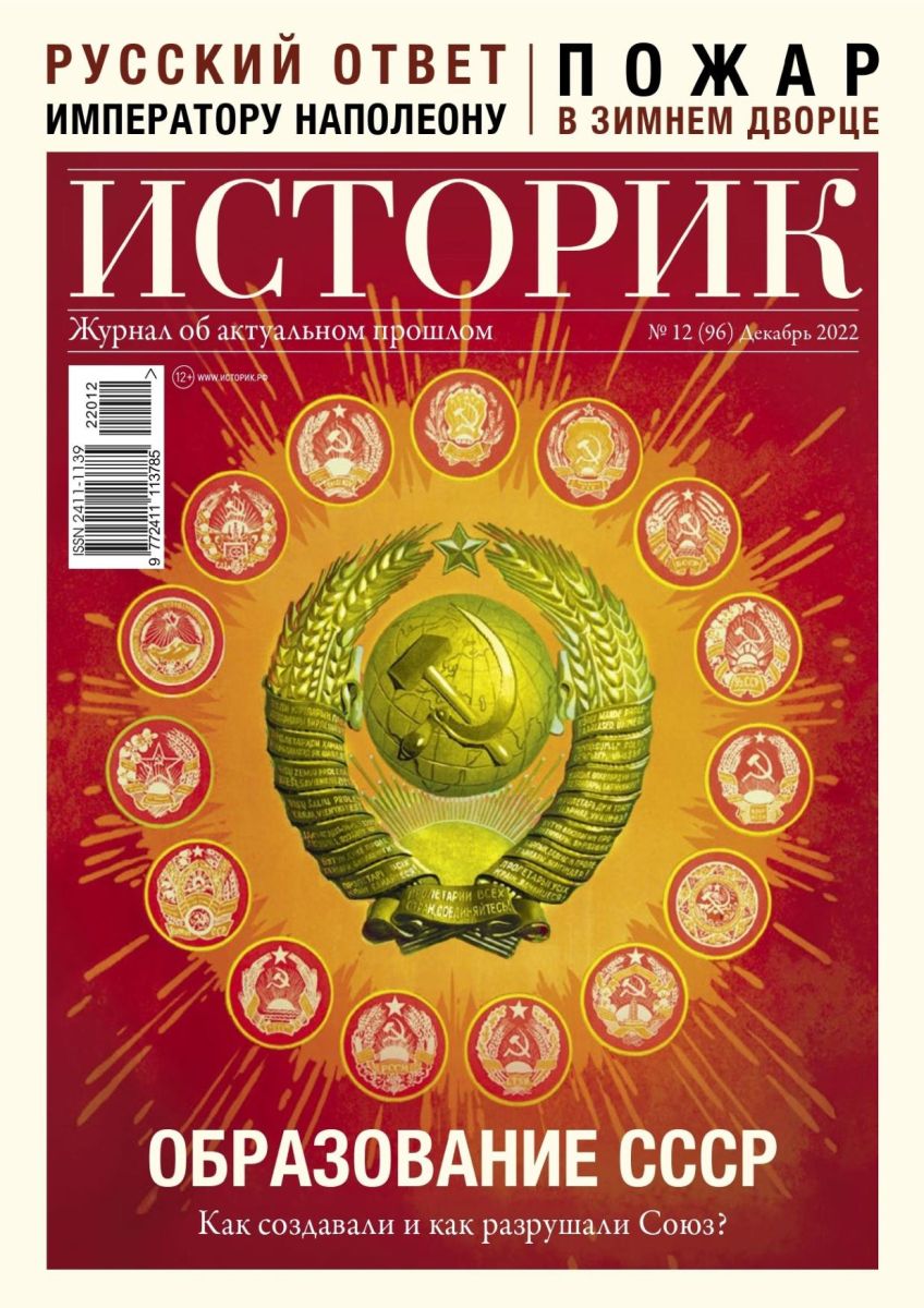 

Журнал «Историк» №12 (декабрь 2022)