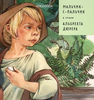 

Мальчик-с-пальчик в стиле Альбрехта Дюрера (м)