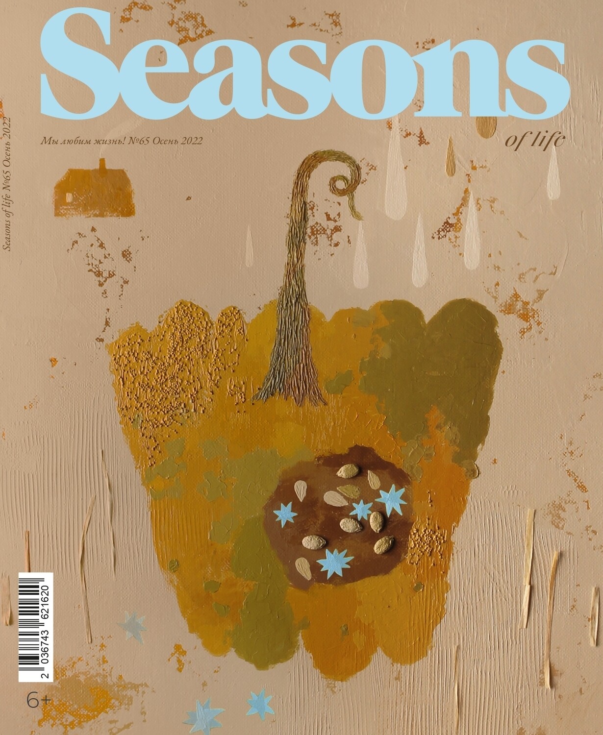 

Журнал «Seasons of life» №65 (осень 2022)