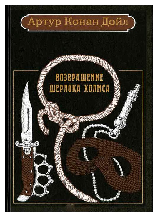 

Возвращение Шерлока Холмса: Рассказы (подарочное издание)