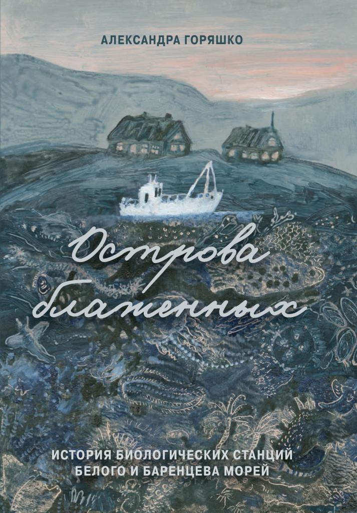 

Острова блаженных. История биологических станций Баренцева морей