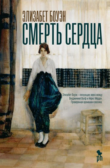 

Смерть сердца (16+)