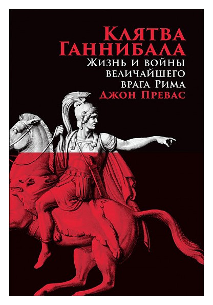 

Клятва Ганнибала: Жизнь и войны величайшего врага Рима