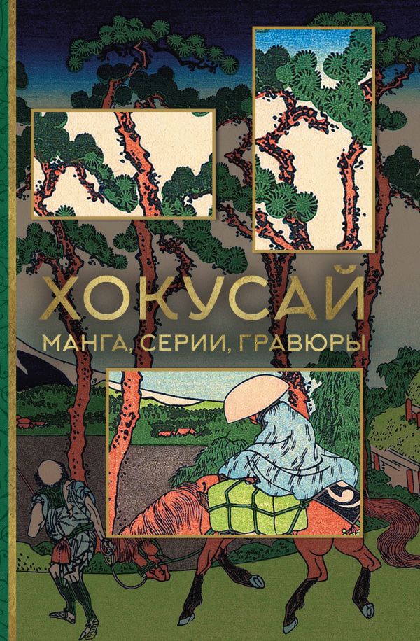 

Хокусай. манга, серии, гравюры
