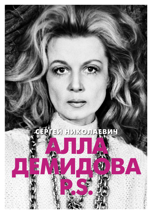 

Алла Демидова P. S. Портрет актрисы