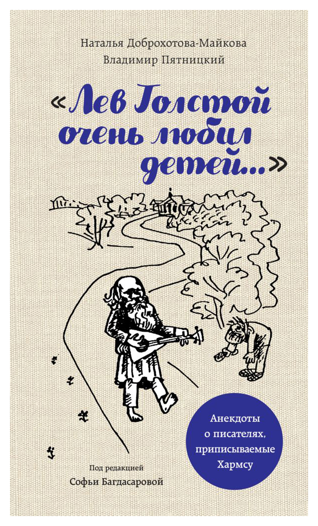 

Лев Толстой очень любил детей. Псевдо-Хармс