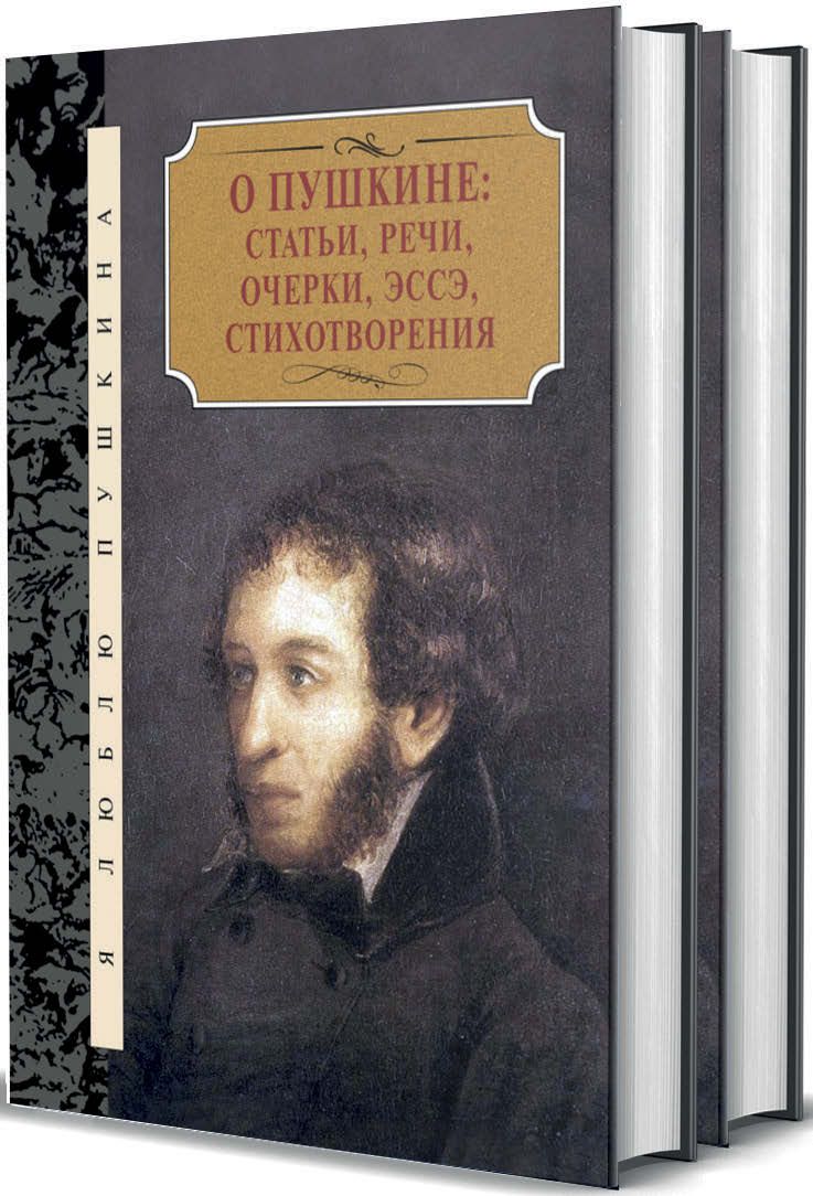 О Пушкине. Статьи, речи, эссе, стихотворения. В 2 томах