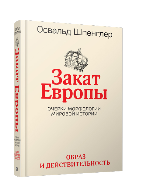 

Закат Европы. Очерки морфологии мировой истории. Том 1. Образ и действительность