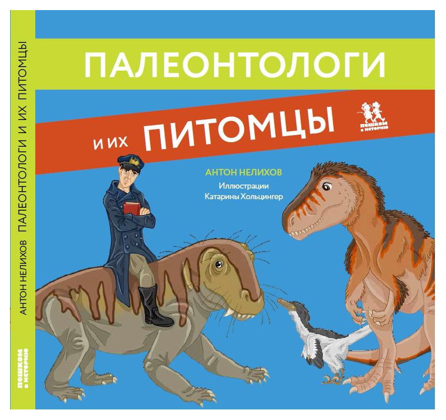 Нелихов А. - Палеонтологи и их питомцы