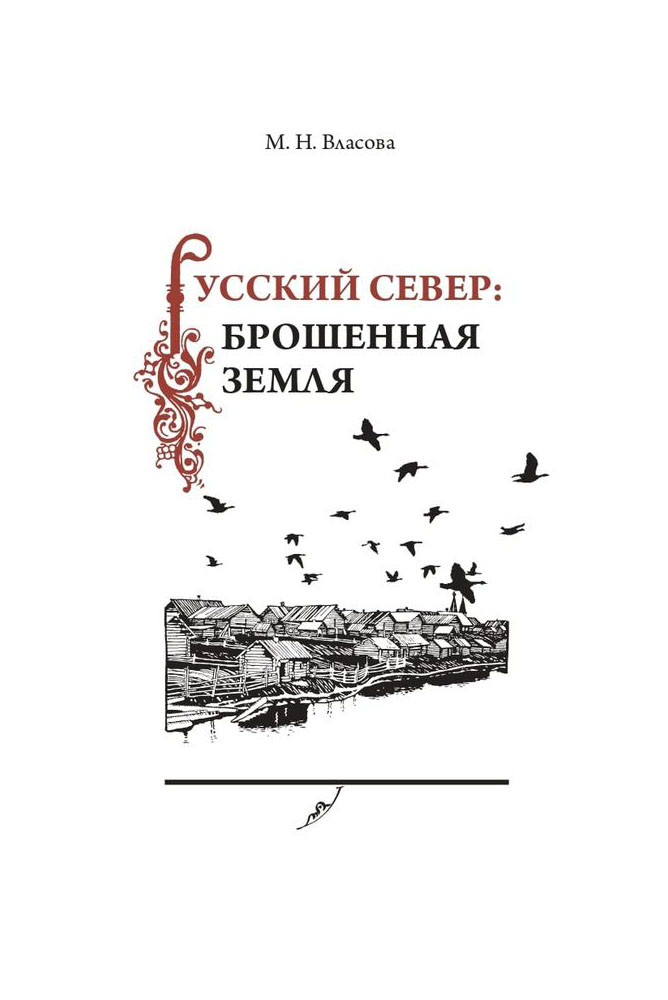 

Русский Север: брошенная земля