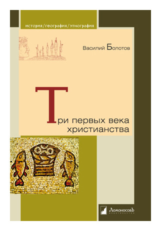 

Три первых века христианства