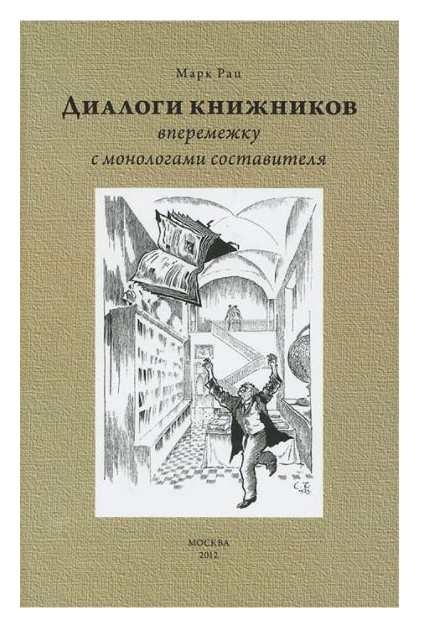 

Диалоги книжников