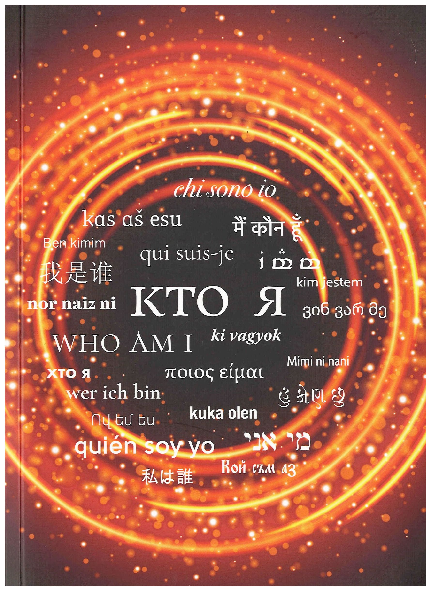 

Кто я Альманах