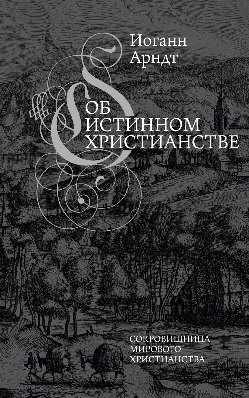 

Об истинном христианстве. Второе издание