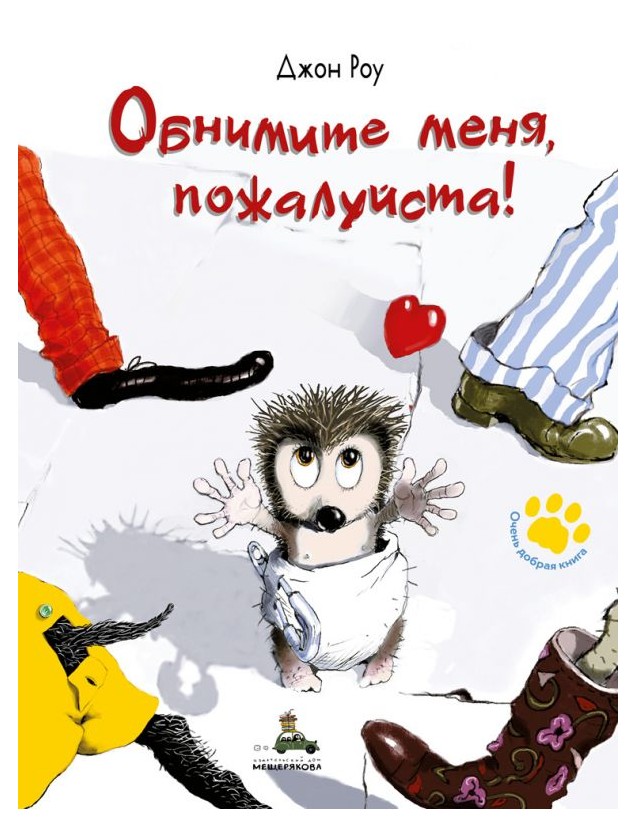 

Обнимите меня, пожалуйста!