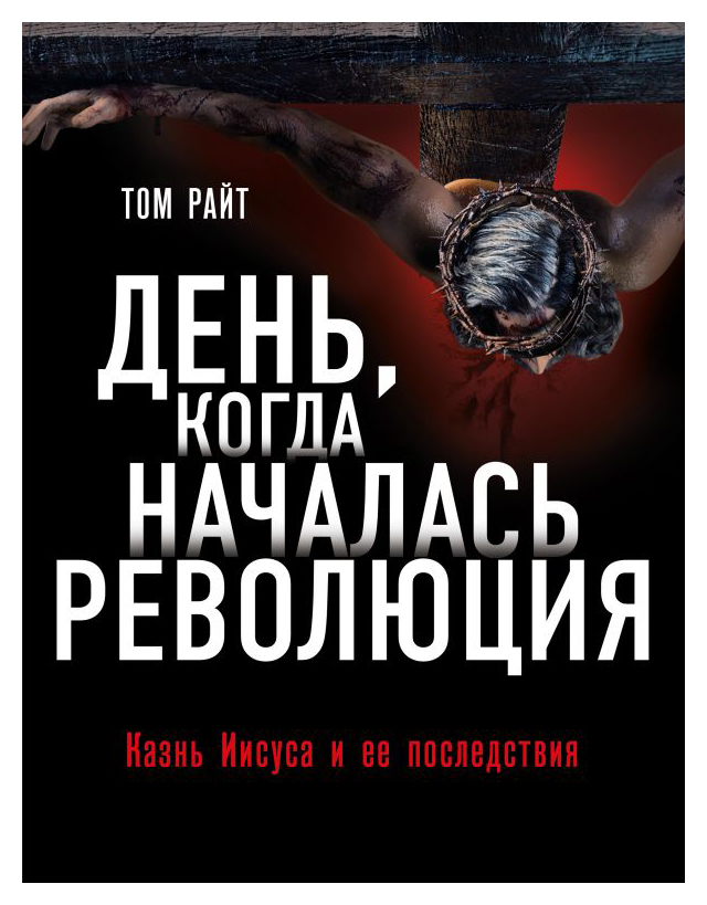 

День, когда началась Революция. Казнь Иисуса и ее последствия