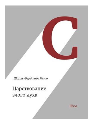 

Царствование злого духа