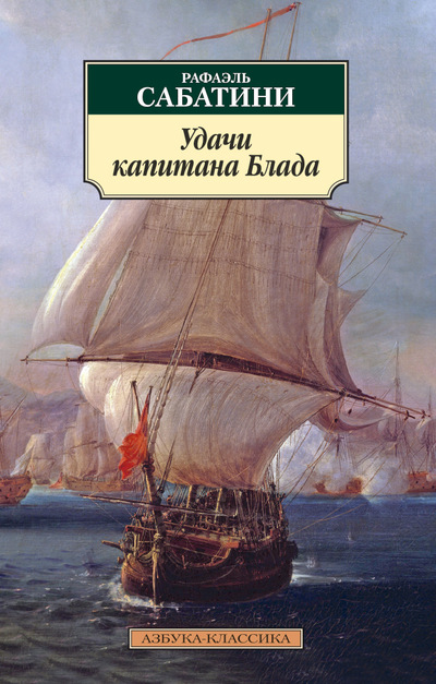 

Удачи капитана Блада