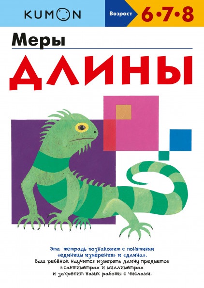 

KUMON. Меры длины