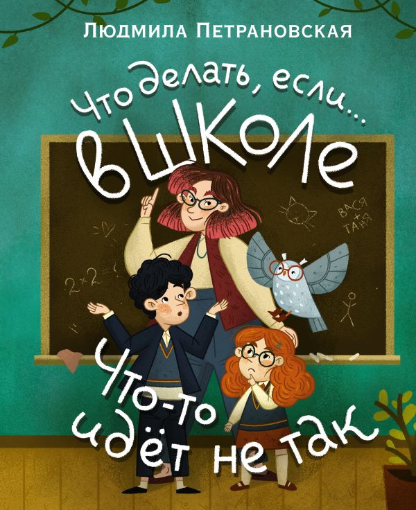 

Что делать, если… в школе что-то идет не так