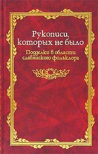 

Рукописи, которых не было
