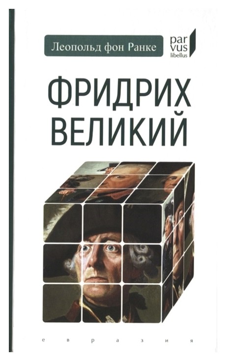 

Фридрих Великий