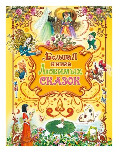 

Большая книга любимых сказок.