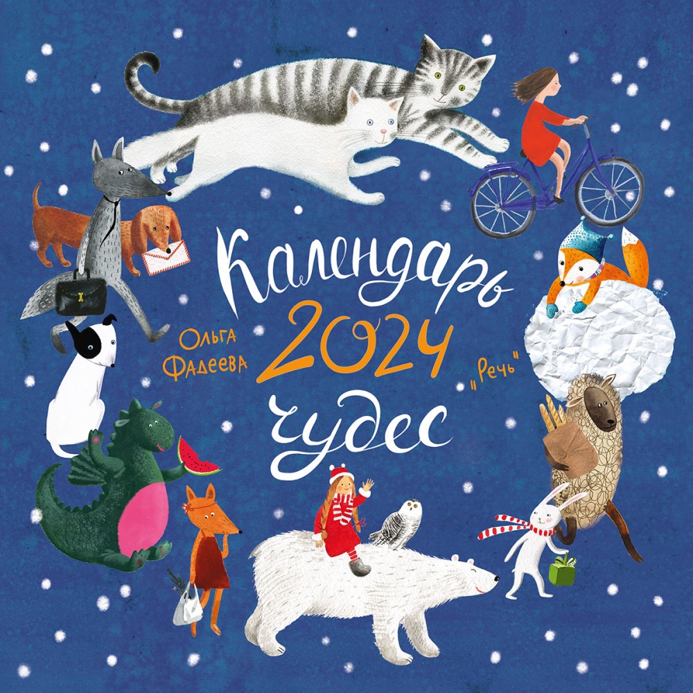 

Календарь 2024 Календарь чудес