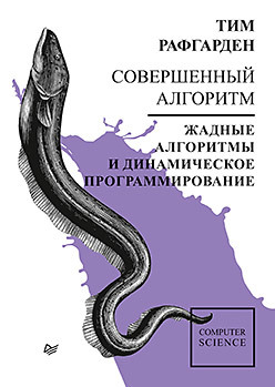 

Совершенный алгоритм. Жадные алгоритмы и динамическое программирование