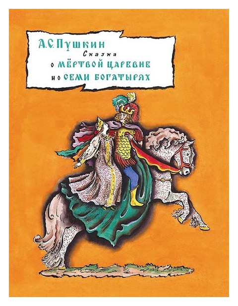 

Сказка о мертвой царевне и о семи богатырях (0+)