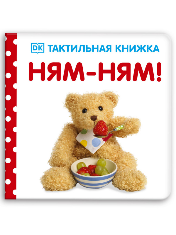 

Ням-ням!