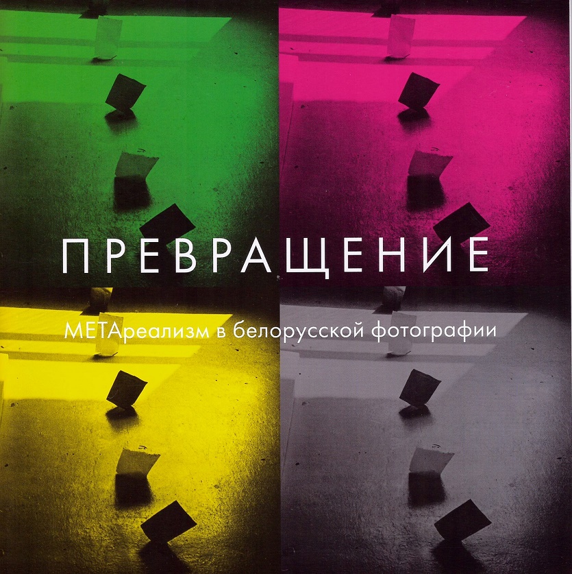 Каталог «Превращение. Метареализм в белорусской фотографии 1980-х - начала 1990-х годов»