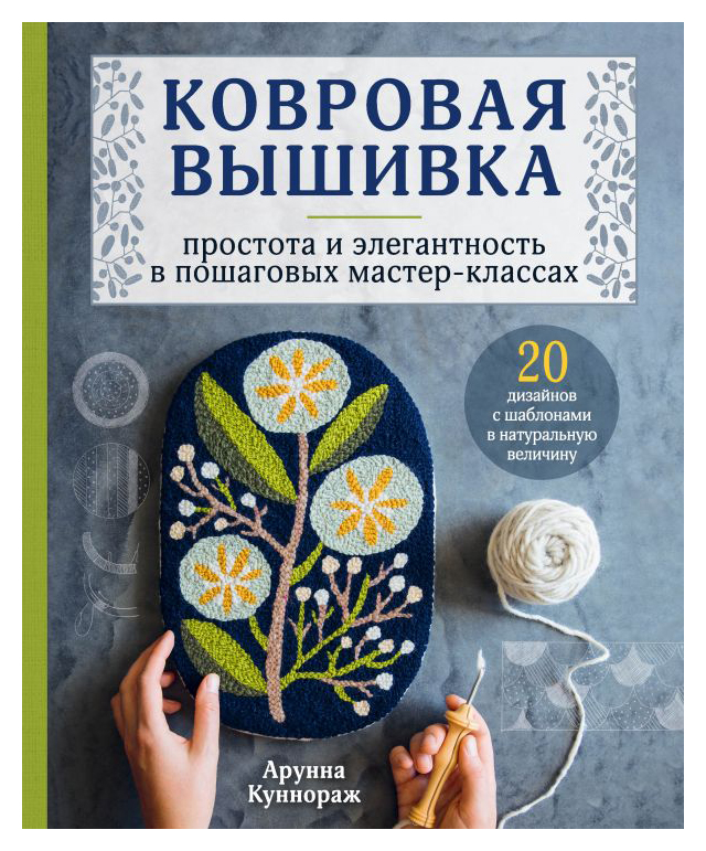 

Ковровая вышивка. Простота и элегантность в пошаговых мастер-классах
